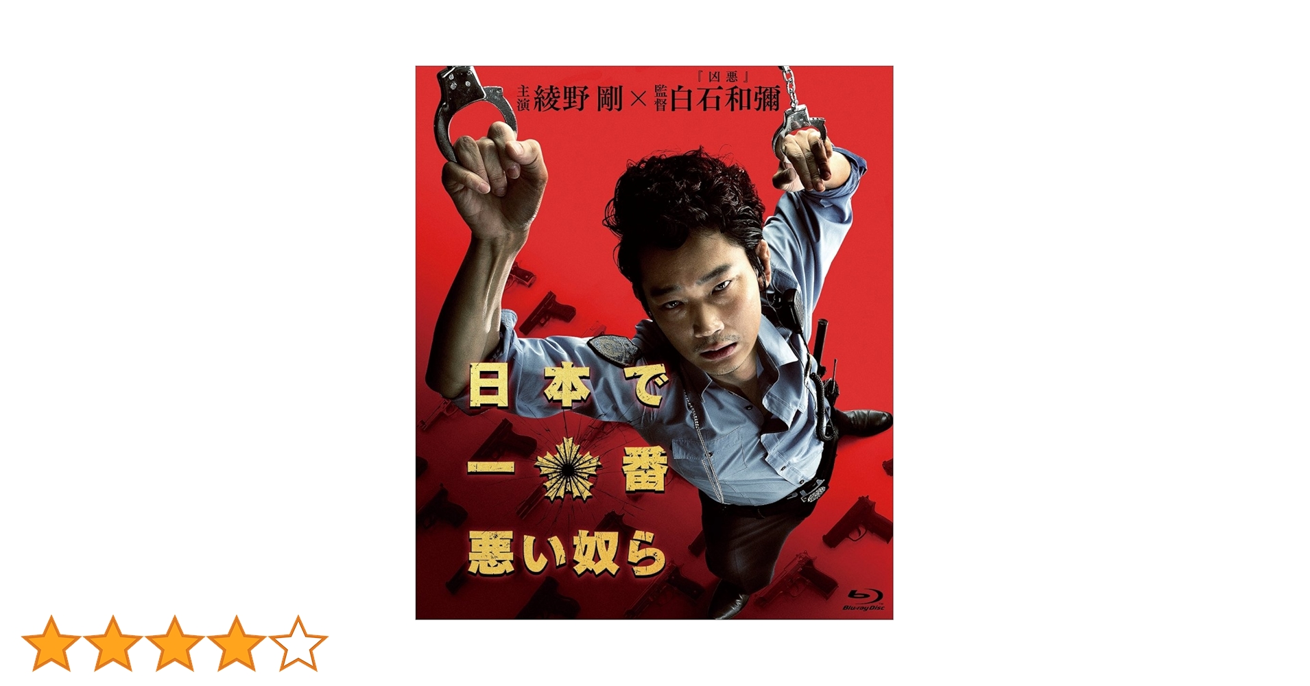 Amazon.co.jp: 日本で一番悪い奴ら Blu-rayスタンダード